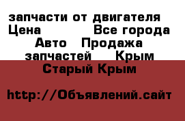 запчасти от двигателя › Цена ­ 3 000 - Все города Авто » Продажа запчастей   . Крым,Старый Крым